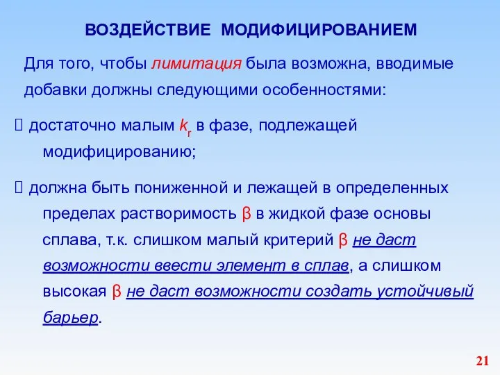 ВОЗДЕЙСТВИЕ МОДИФИЦИРОВАНИЕМ Для того, чтобы лимитация была возможна, вводимые добавки должны следующими