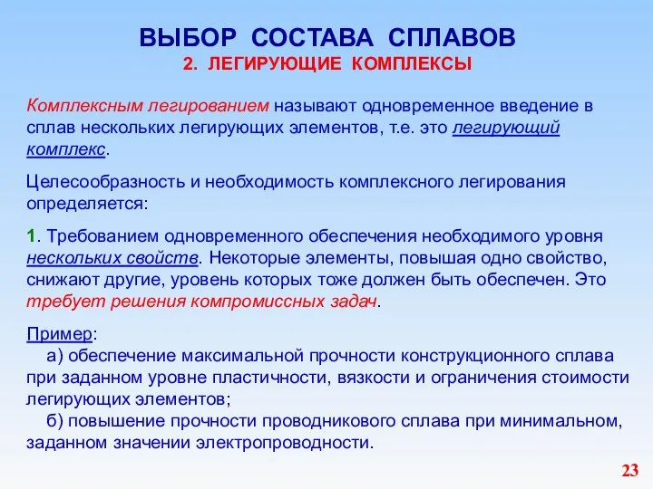 ВЫБОР СОСТАВА СПЛАВОВ 2. ЛЕГИРУЮЩИЕ КОМПЛЕКСЫ Комплексным легированием называют одновременное введение в