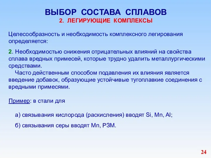 ВЫБОР СОСТАВА СПЛАВОВ 2. ЛЕГИРУЮЩИЕ КОМПЛЕКСЫ Целесообразность и необходимость комплексного легирования определяется: