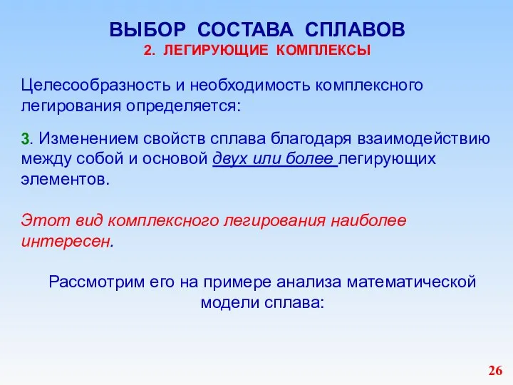 ВЫБОР СОСТАВА СПЛАВОВ 2. ЛЕГИРУЮЩИЕ КОМПЛЕКСЫ Целесообразность и необходимость комплексного легирования определяется: