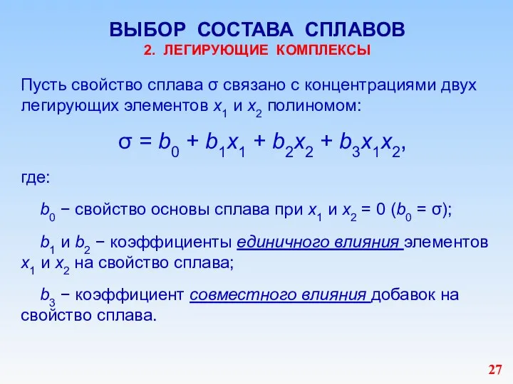 ВЫБОР СОСТАВА СПЛАВОВ 2. ЛЕГИРУЮЩИЕ КОМПЛЕКСЫ Пусть свойство сплава σ связано с