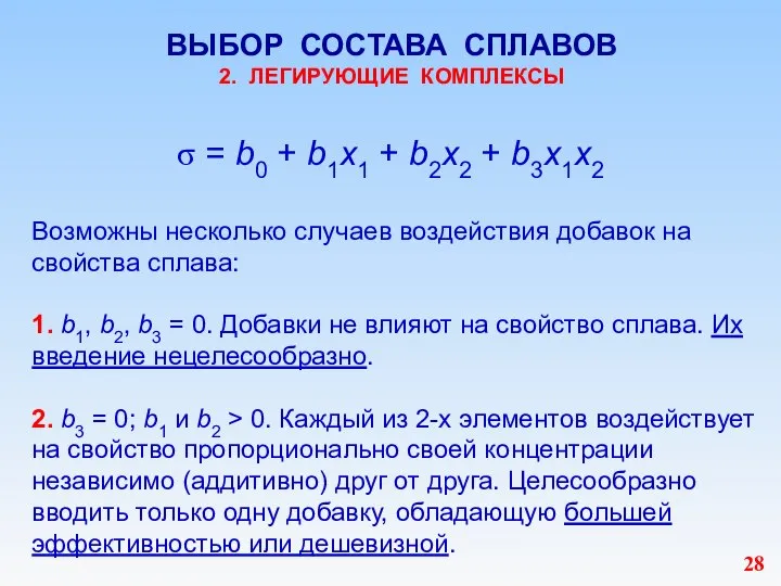 ВЫБОР СОСТАВА СПЛАВОВ 2. ЛЕГИРУЮЩИЕ КОМПЛЕКСЫ = b0 + b1х1 + b2х2