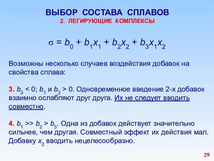 ВЫБОР СОСТАВА СПЛАВОВ 2. ЛЕГИРУЮЩИЕ КОМПЛЕКСЫ = b0 + b1х1 + b2х2