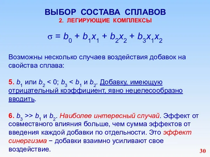 ВЫБОР СОСТАВА СПЛАВОВ 2. ЛЕГИРУЮЩИЕ КОМПЛЕКСЫ = b0 + b1х1 + b2х2