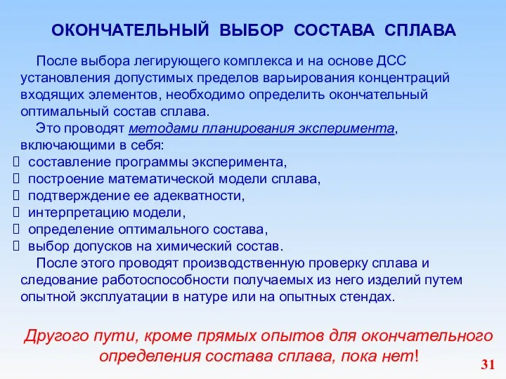 ОКОНЧАТЕЛЬНЫЙ ВЫБОР СОСТАВА СПЛАВА После выбора легирующего комплекса и на основе ДСС