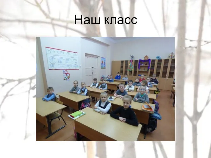 Наш класс