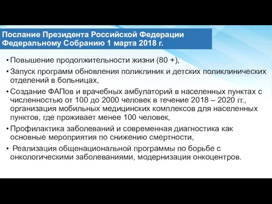 Послание Президента Российской Федерации Федеральному Собранию 1 марта 2018 г. Повышение продолжительности