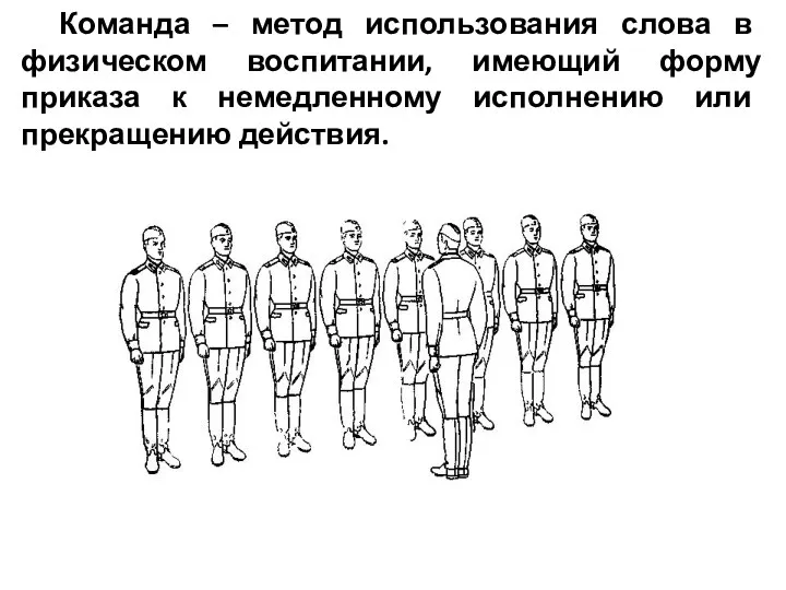 Команда – метод использования слова в физическом воспитании, имеющий форму приказа к