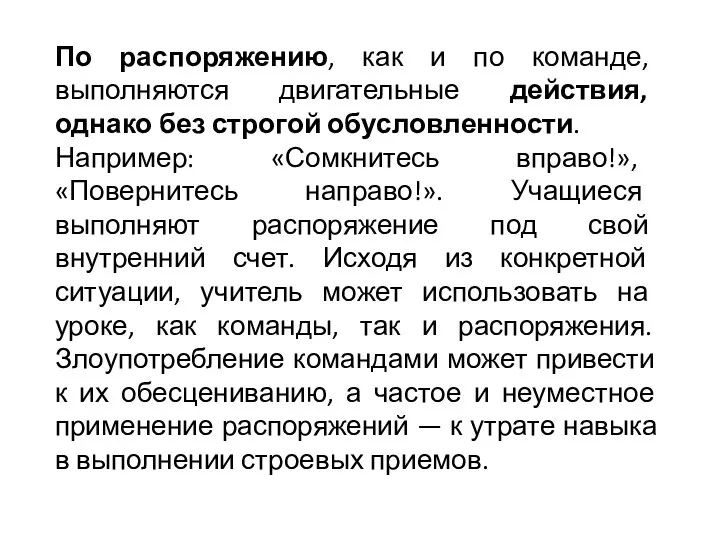 По распоряжению, как и по команде, выполняются двигательные действия, однако без строгой