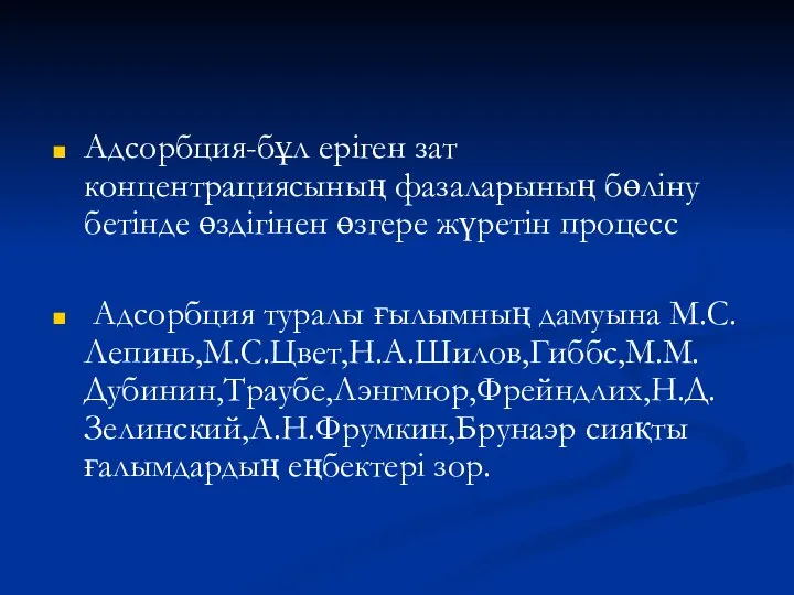 Адсорбция-бұл еріген зат концентрациясының фазаларының бөліну бетінде өздігінен өзгере жүретін процесс Адсорбция