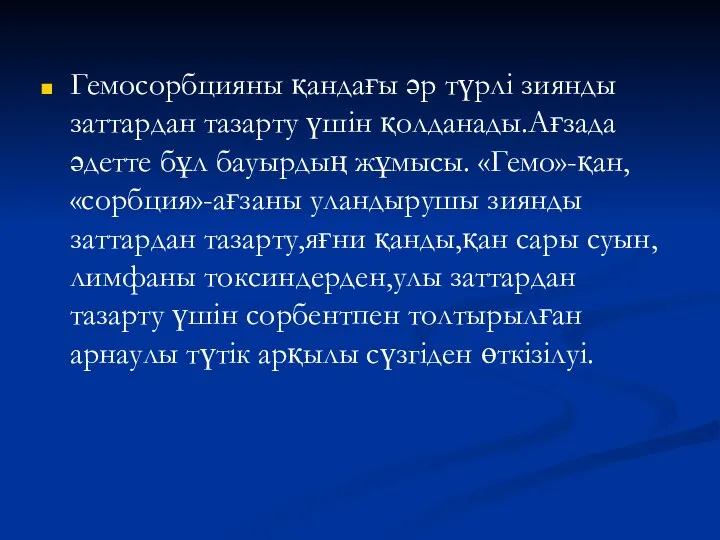 Гемосорбцияны қандағы әр түрлі зиянды заттардан тазарту үшін қолданады.Ағзада әдетте бұл бауырдың