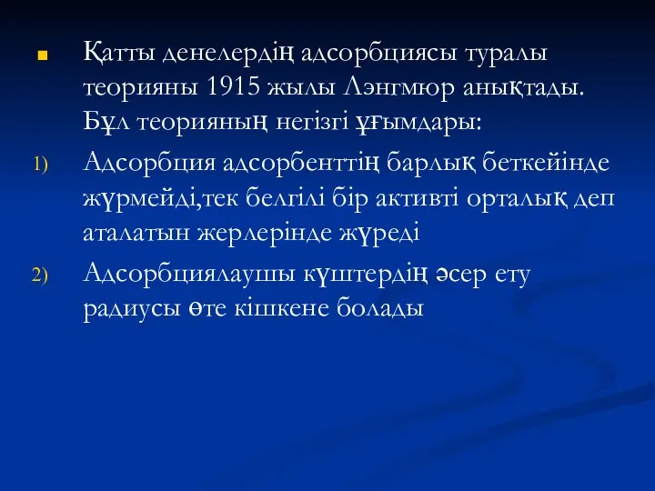 Қатты денелердің адсорбциясы туралы теорияны 1915 жылы Лэнгмюр анықтады.Бұл теорияның негізгі ұғымдары: