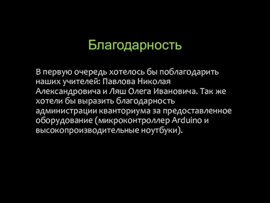 Благодарность В первую очередь хотелось бы поблагодарить наших учителей: Павлова Николая Александровича