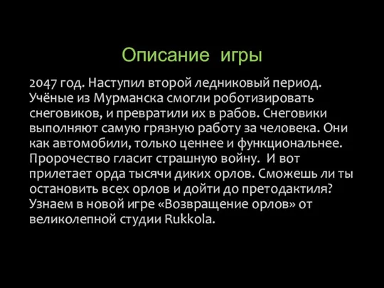 Описание игры 2047 год. Наступил второй ледниковый период. Учёные из Мурманска смогли