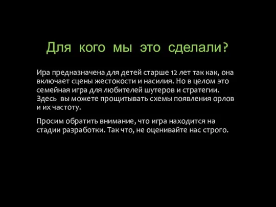 Для кого мы это сделали? Ира предназначена для детей старше 12 лет