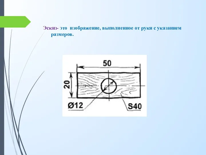 Эскиз- это изображение, выполненное от руки с указанием размеров.