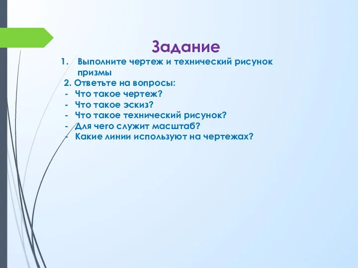 Задание Выполните чертеж и технический рисунок призмы 2. Ответьте на вопросы: Что