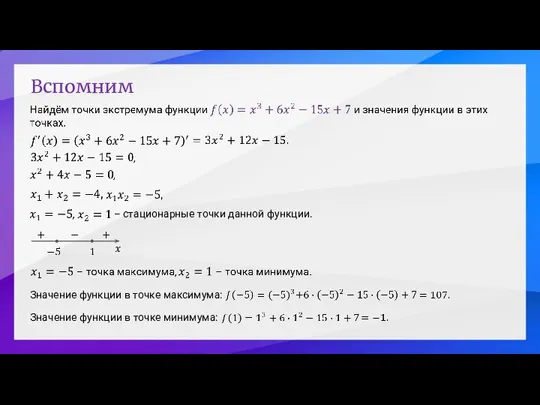 Вспомним – стационарные точки данной функции. Значение функции в точке максимума: Значение функции в точке минимума: