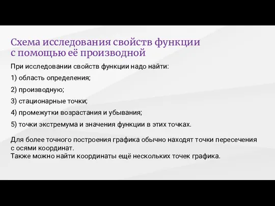 Схема исследования свойств функции с помощью её производной При исследовании свойств функции