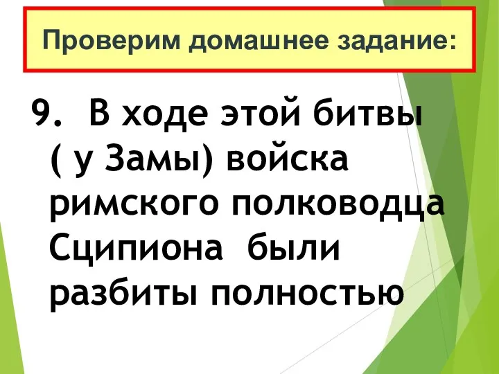 9. В ходе этой битвы ( у Замы) войска римского полководца Сципиона