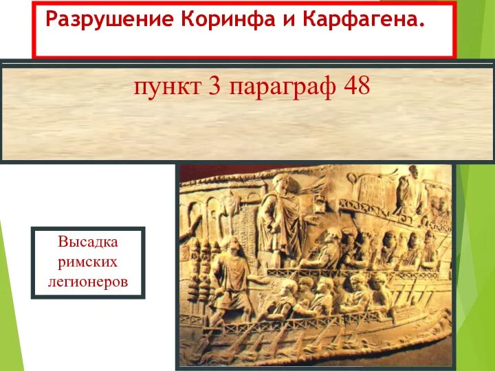 Разрушение Коринфа и Карфагена. Высадка римских легионеров пункт 3 параграф 48