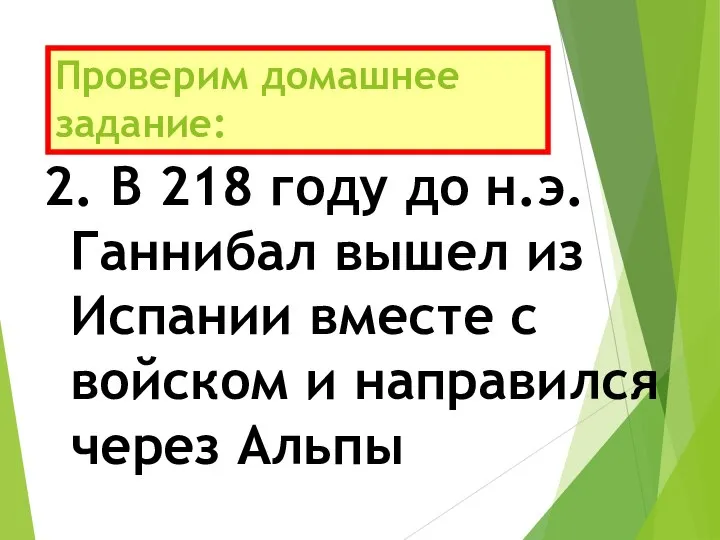 Проверим домашнее задание: 2. В 218 году до н.э. Ганнибал вышел из