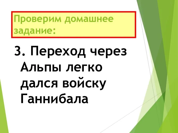 Проверим домашнее задание: 3. Переход через Альпы легко дался войску Ганнибала