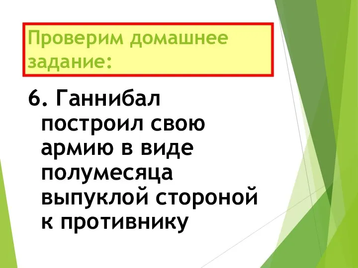 Проверим домашнее задание: 6. Ганнибал построил свою армию в виде полумесяца выпуклой стороной к противнику