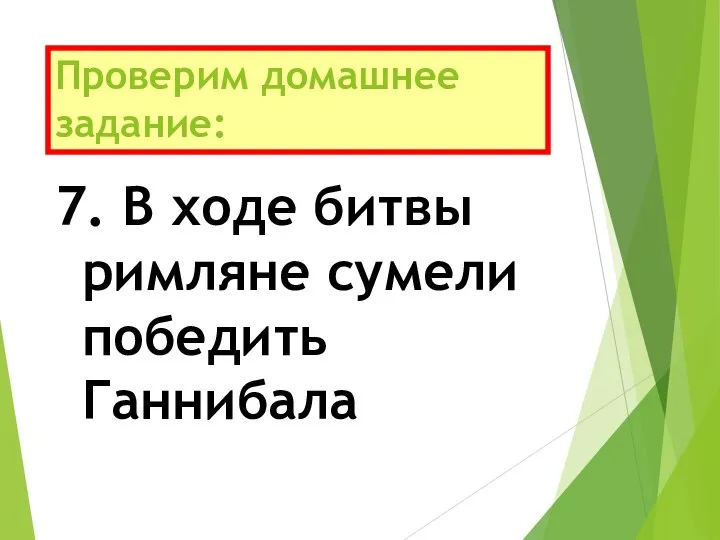 Проверим домашнее задание: 7. В ходе битвы римляне сумели победить Ганнибала