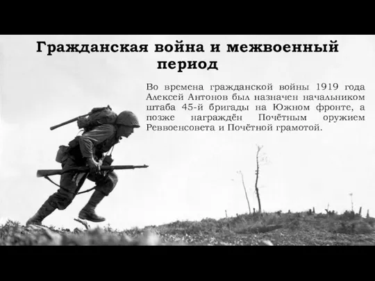 Гражданская война и межвоенный период Во времена гражданской войны 1919 года Алексей