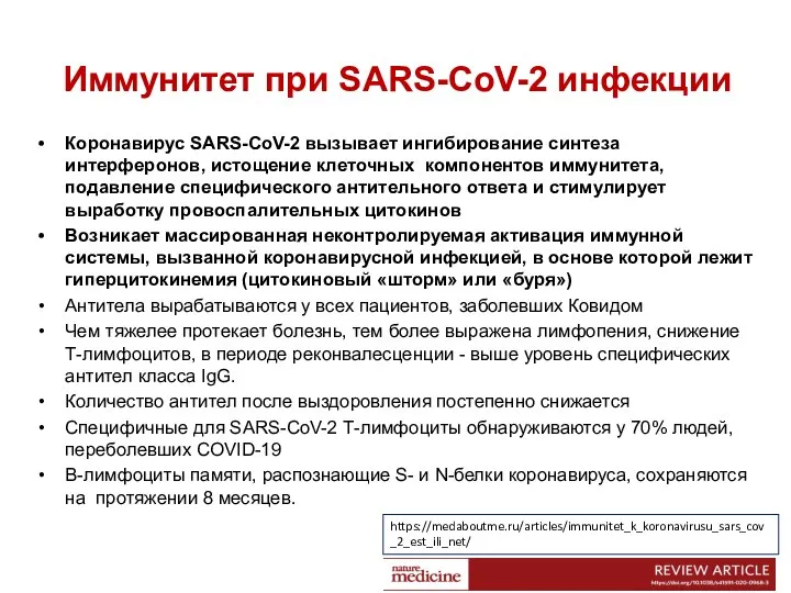 Иммунитет при SARS-CoV-2 инфекции Коронавирус SARS-CoV-2 вызывает ингибирование синтеза интерферонов, истощение клеточных