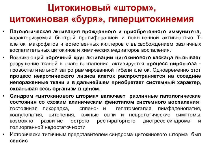 Цитокиновый «шторм», цитокиновая «буря», гиперцитокинемия Патологическая активация врожденного и приобретенного иммунитета, характеризуемая