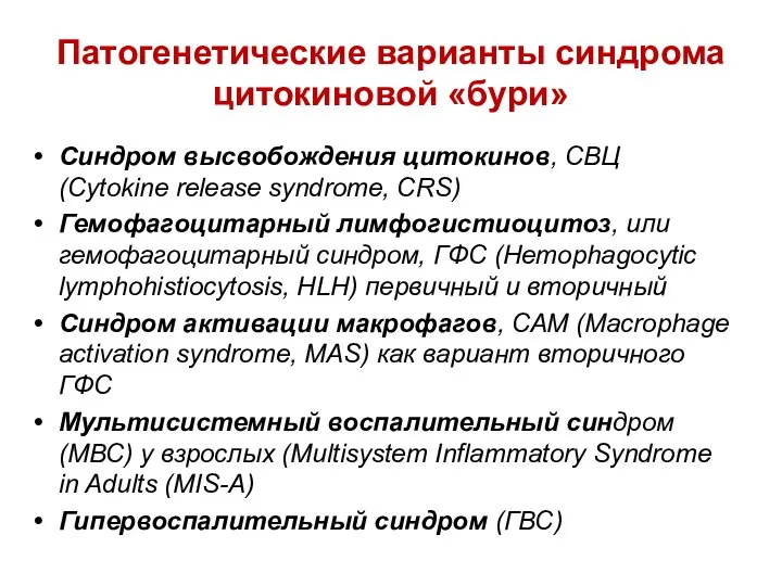 Патогенетические варианты синдрома цитокиновой «бури» Синдром высвобождения цитокинов, СВЦ (Cytokine release syndrome,