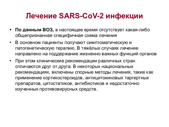 Лечение SARS-CoV-2 инфекции По данным ВОЗ, в настоящее время отсутствует какая-либо общепризнанная