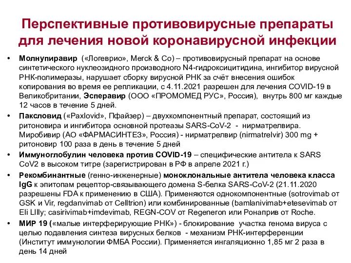 Перспективные противовирусные препараты для лечения новой коронавирусной инфекции Молнупиравир («Логеврио», Merck &