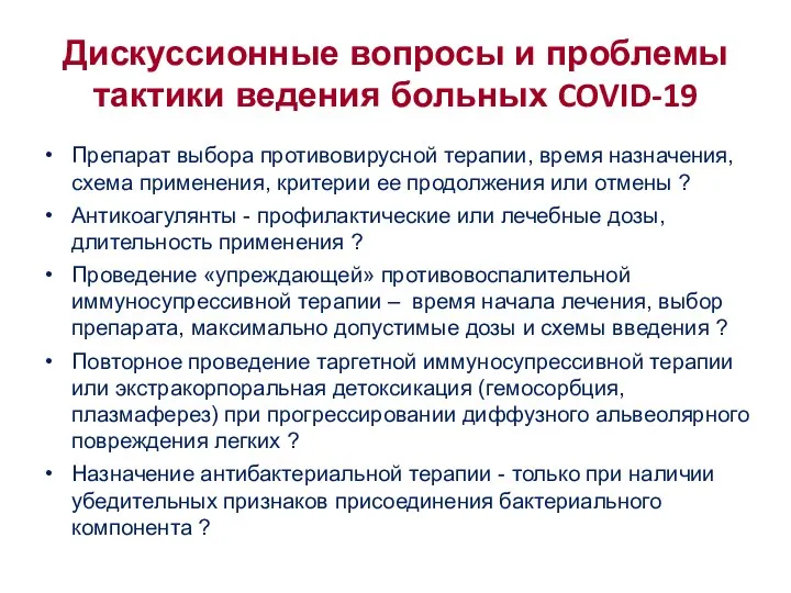 Дискуссионные вопросы и проблемы тактики ведения больных COVID-19 Препарат выбора противовирусной терапии,