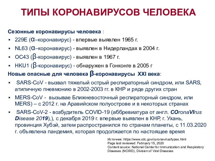 Сезонные коронавирусы человека : 229E (α–коронавирус) - впервые выявлен 1965 г. NL63