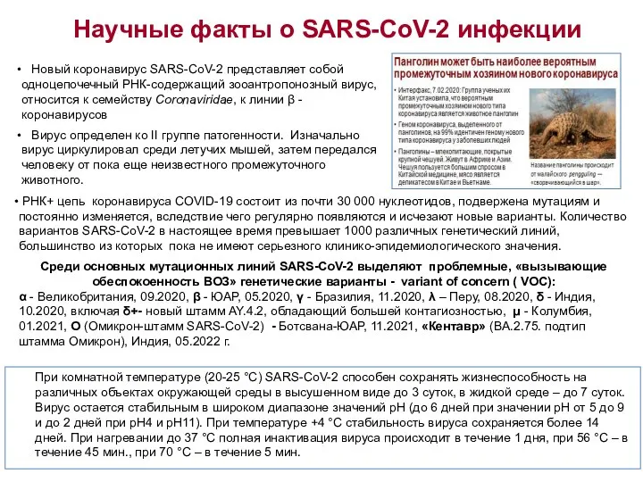 Научные факты о SARS-CoV-2 инфекции При комнатной температуре (20-25 °С) SARS-CoV-2 способен