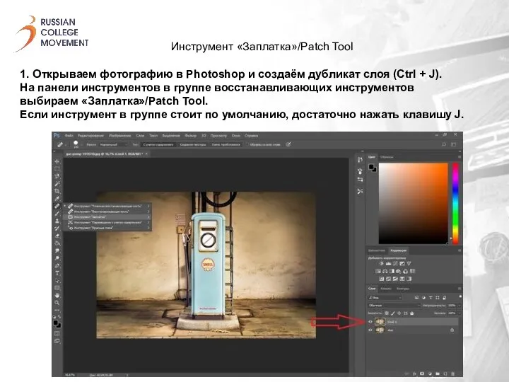 Инструмент «Заплатка»/Patch Tool 1. Открываем фотографию в Photoshop и создаём дубликат слоя