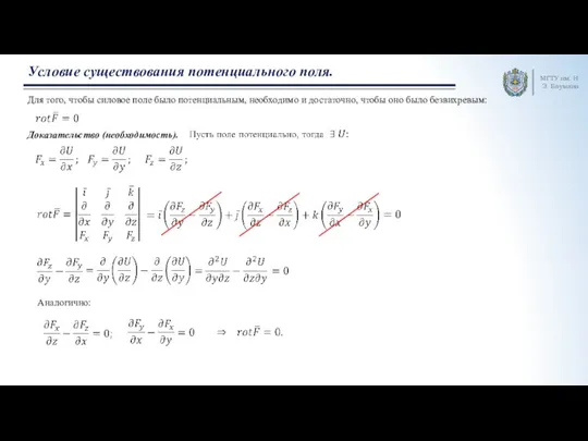 МГТУ им. Н.Э. Баумана Условие существования потенциального поля. Для того, чтобы силовое