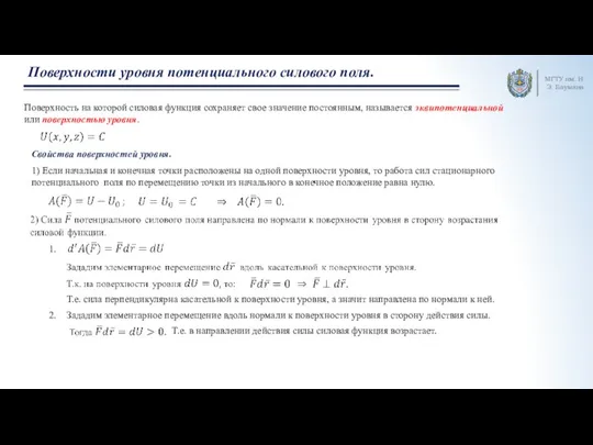 МГТУ им. Н.Э. Баумана Поверхности уровня потенциального силового поля. Поверхность на которой