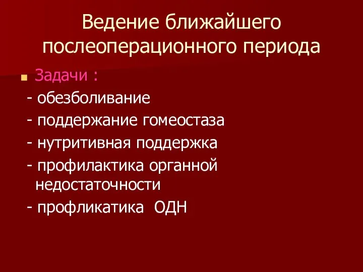 Ведение ближайшего послеоперационного периода Задачи : - обезболивание - поддержание гомеостаза -