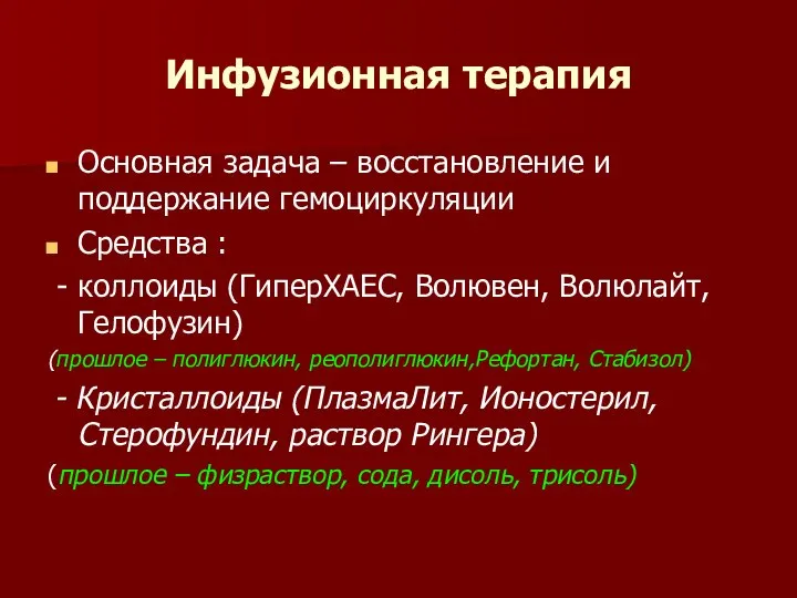 Инфузионная терапия Основная задача – восстановление и поддержание гемоциркуляции Средства : -