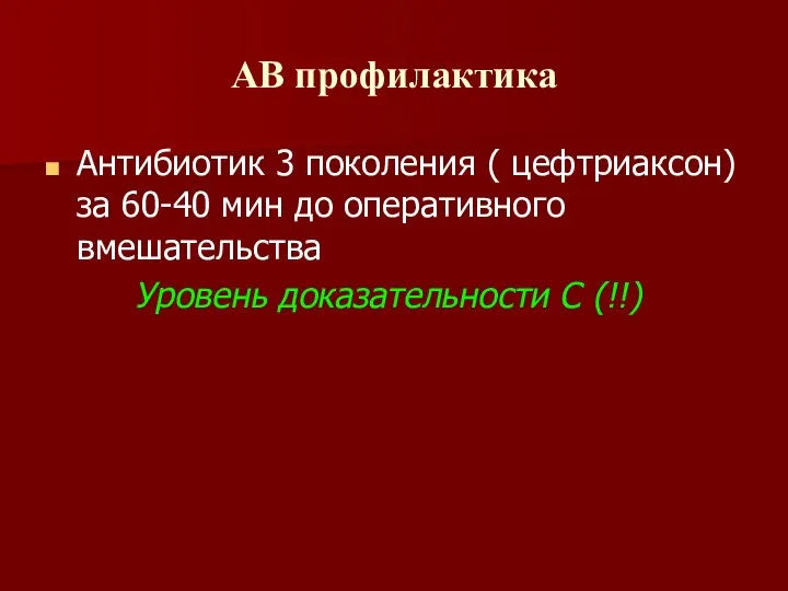 АВ профилактика Антибиотик 3 поколения ( цефтриаксон) за 60-40 мин до оперативного