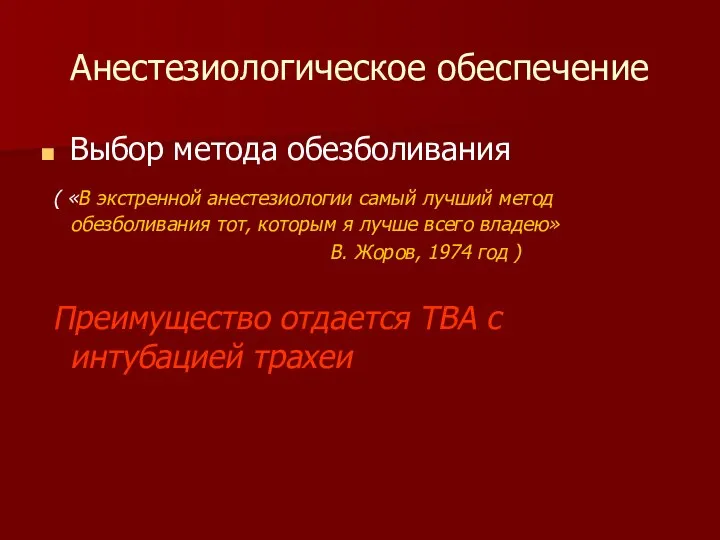 Анестезиологическое обеспечение Выбор метода обезболивания ( «В экстренной анестезиологии самый лучший метод