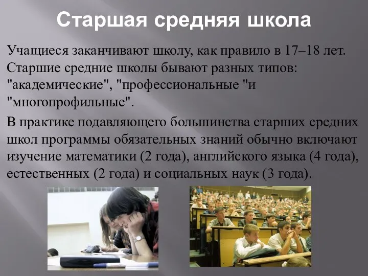 Старшая средняя школа Учащиеся заканчивают школу, как правило в 17–18 лет. Старшие