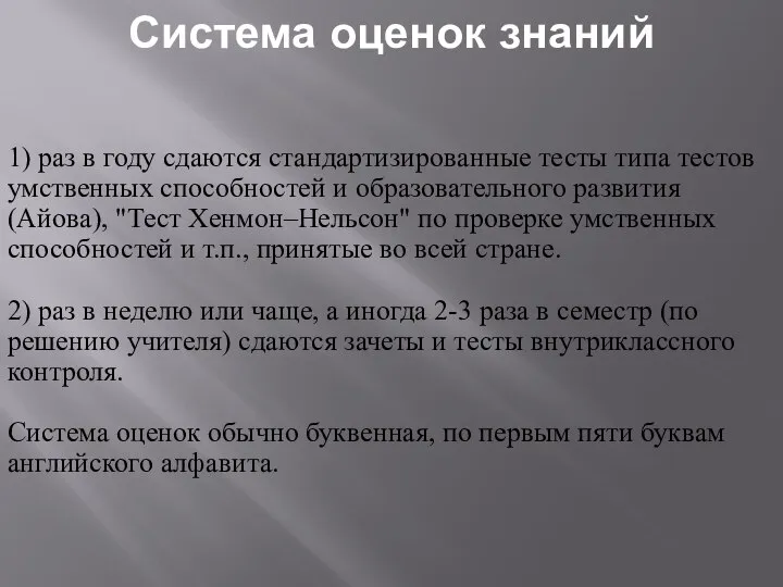 Система оценок знаний 1) раз в году сдаются стандартизированные тесты типа тестов