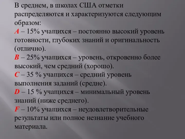 В среднем, в школах США отметки распределяются и характеризуются следующим образом: А