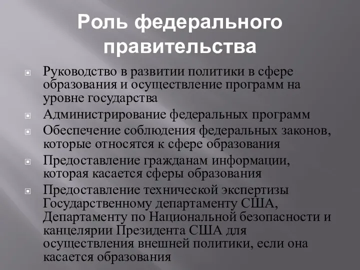 Роль федерального правительства Руководство в развитии политики в сфере образования и осуществление