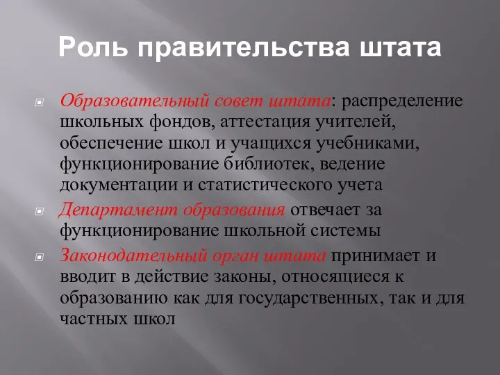 Роль правительства штата Образовательный совет штата: распределение школьных фондов, аттестация учителей, обеспечение